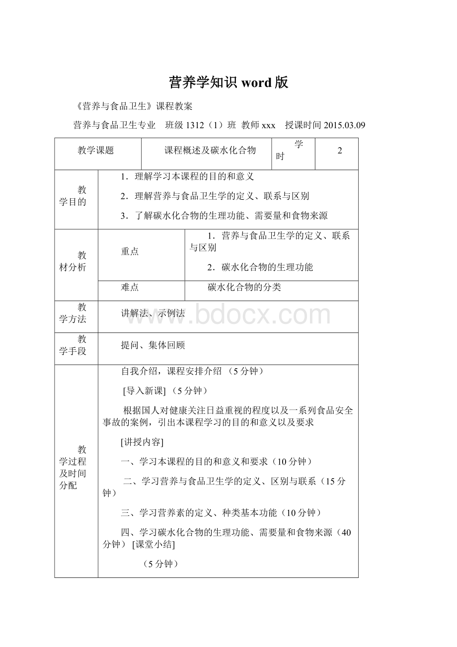 营养学知识word版.docx_第1页