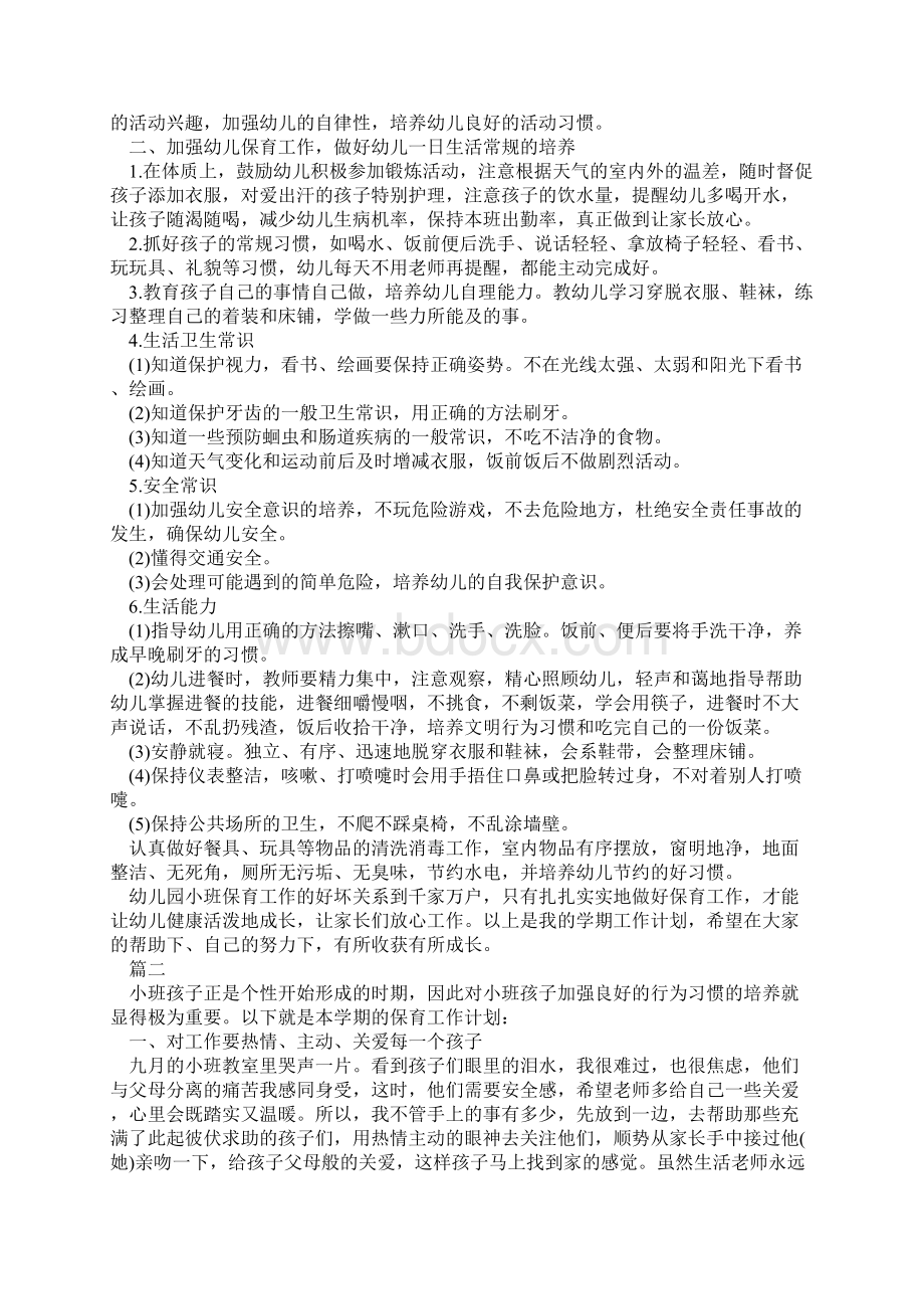 精选小班保育员个人工作计划新编范文Word文件下载.docx_第2页