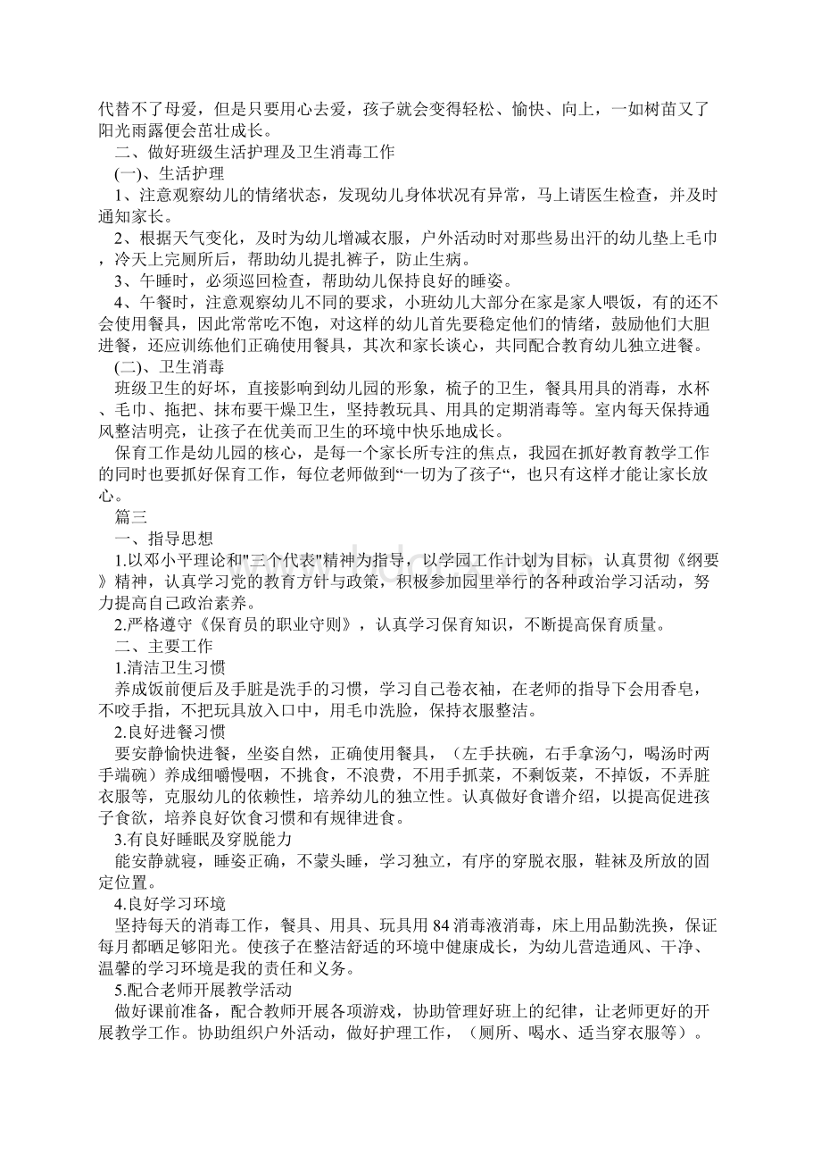 精选小班保育员个人工作计划新编范文Word文件下载.docx_第3页