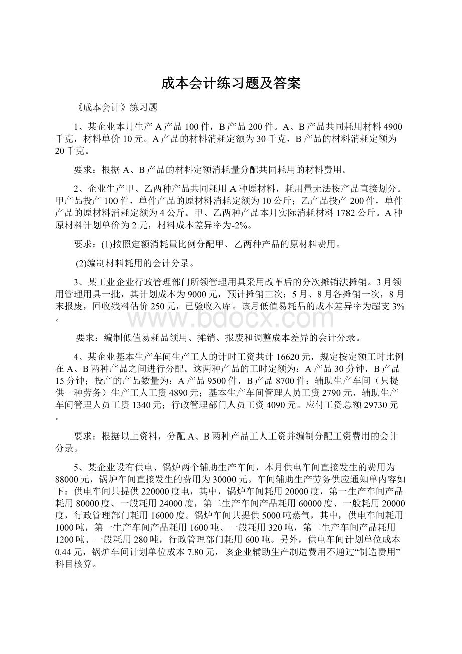 成本会计练习题及答案.docx