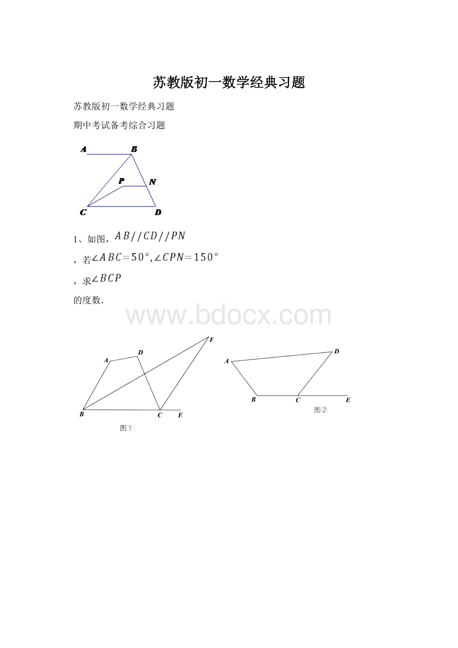 苏教版初一数学经典习题.docx_第1页