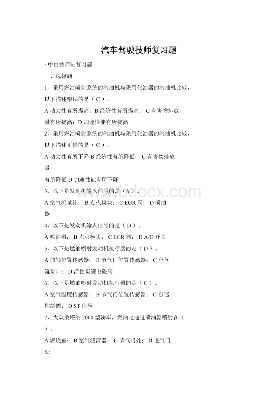 汽车驾驶技师复习题Word文档格式.docx