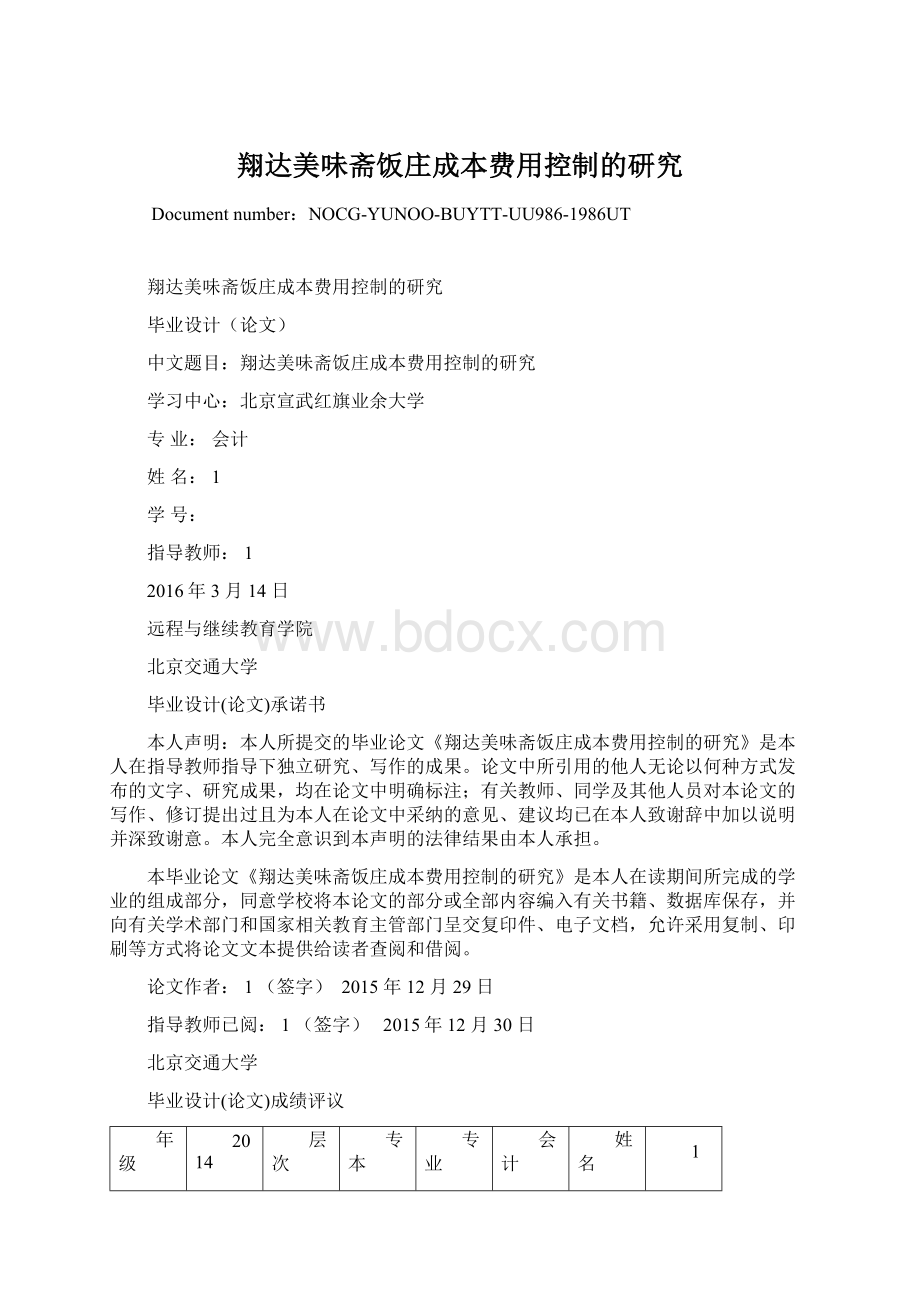 翔达美味斋饭庄成本费用控制的研究文档格式.docx_第1页