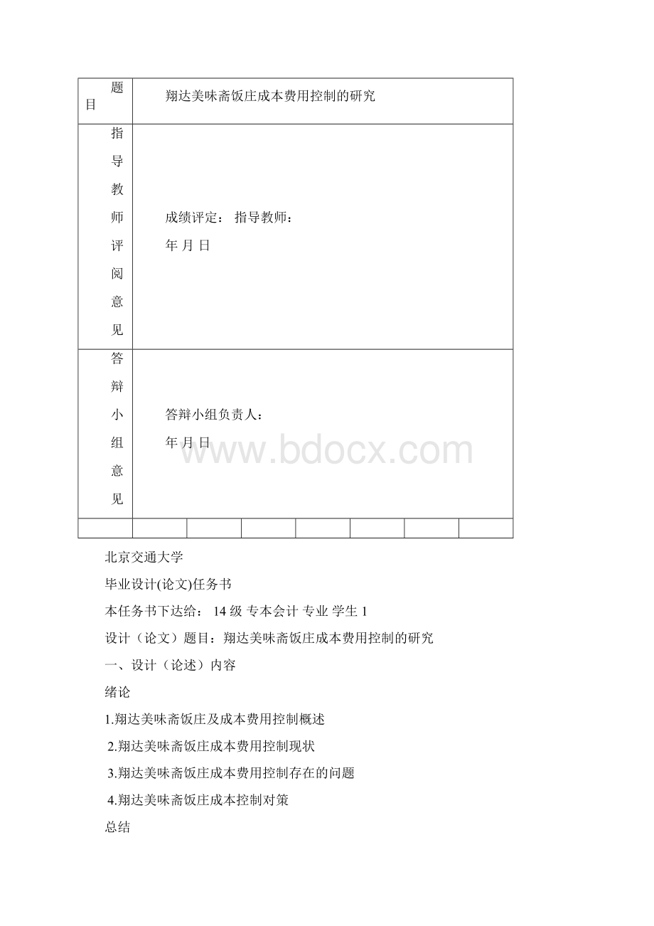 翔达美味斋饭庄成本费用控制的研究文档格式.docx_第2页