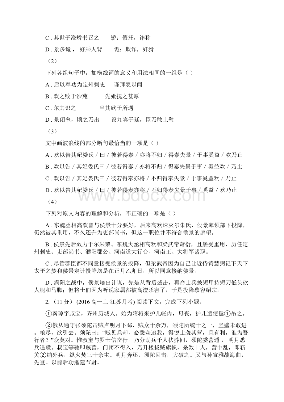 青海省西宁市高考语文一轮基础复习专题15 文言文阅读之断句与常识Word文件下载.docx_第2页