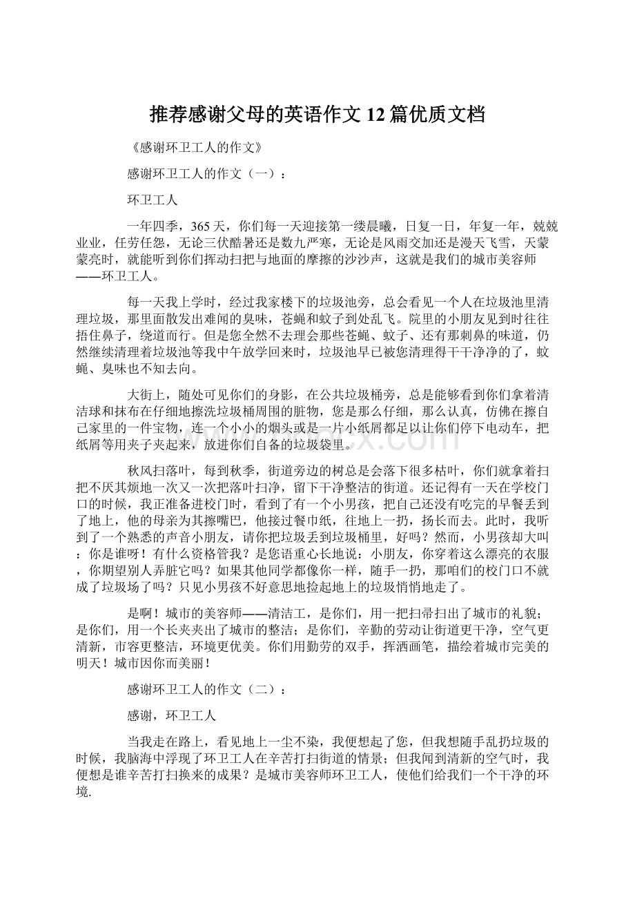 推荐感谢父母的英语作文12篇优质文档文档格式.docx