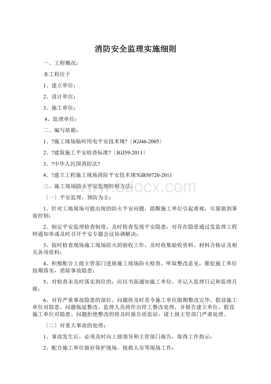 消防安全监理实施细则.docx_第1页