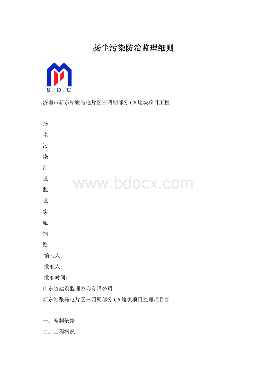 扬尘污染防治监理细则Word格式文档下载.docx_第1页