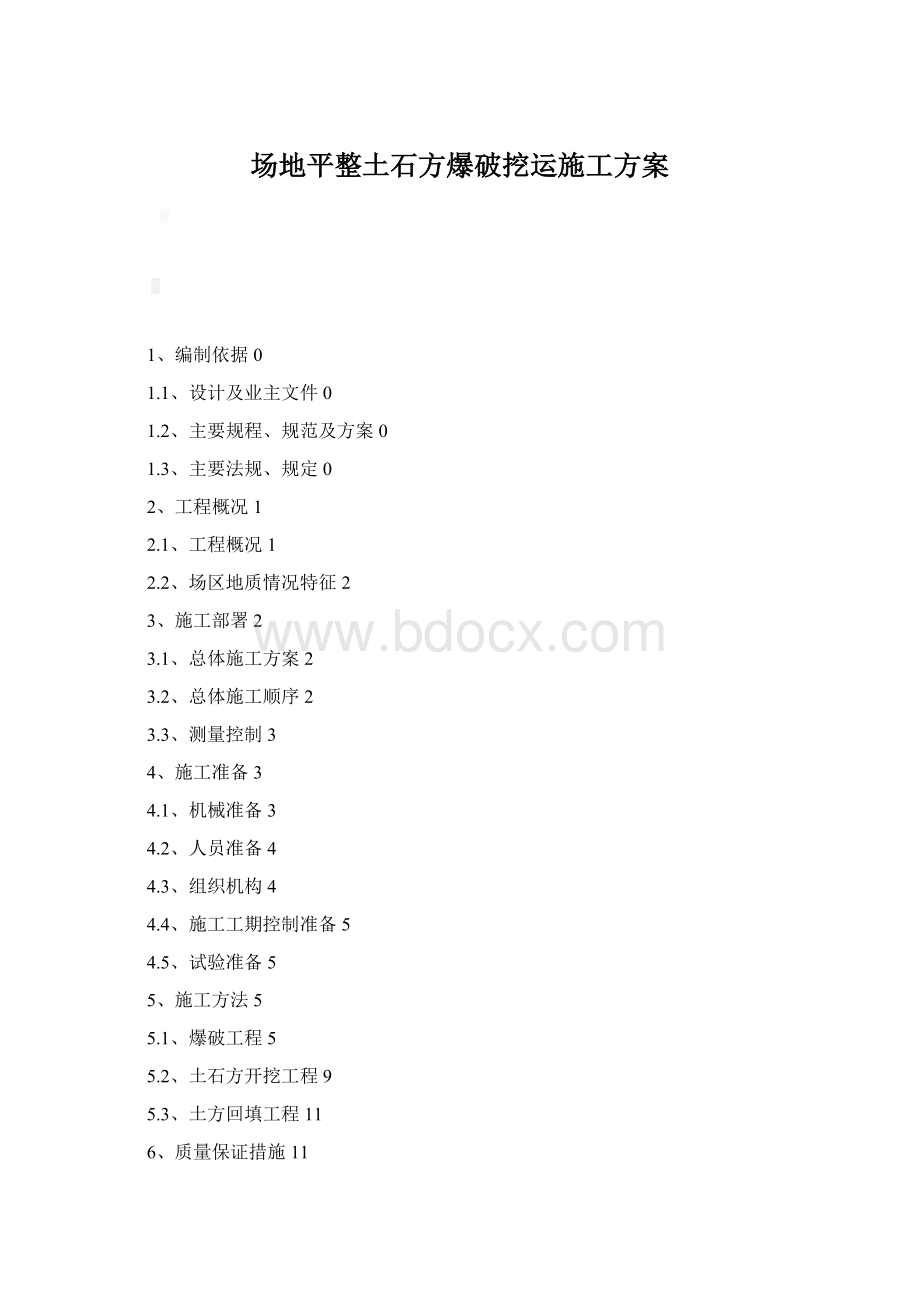 场地平整土石方爆破挖运施工方案.docx