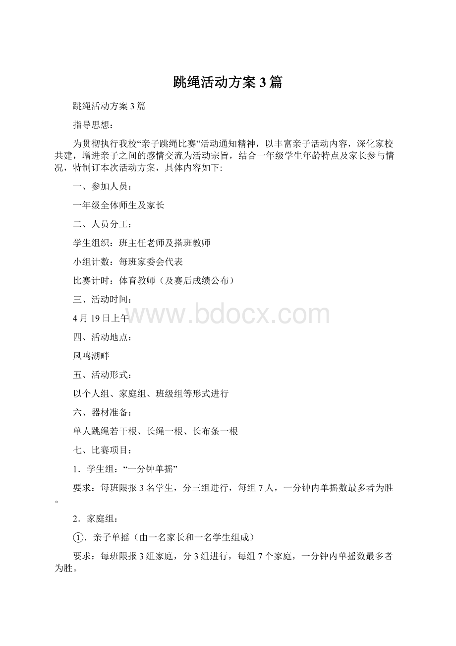 跳绳活动方案3篇.docx