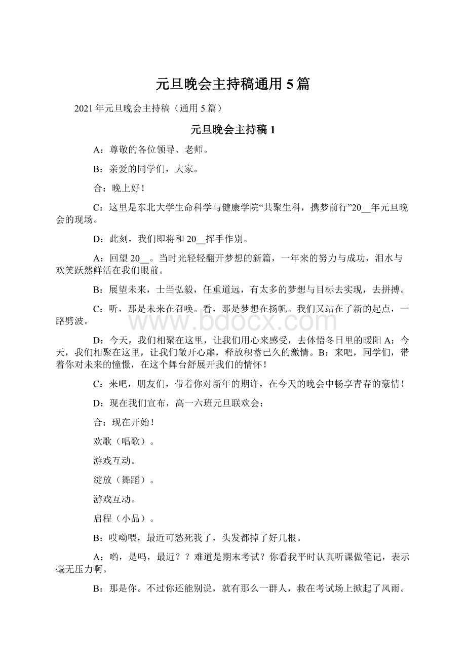 元旦晚会主持稿通用5篇Word文档下载推荐.docx_第1页