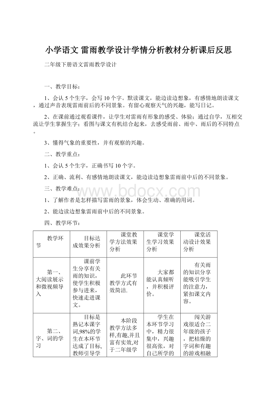 小学语文 雷雨教学设计学情分析教材分析课后反思.docx