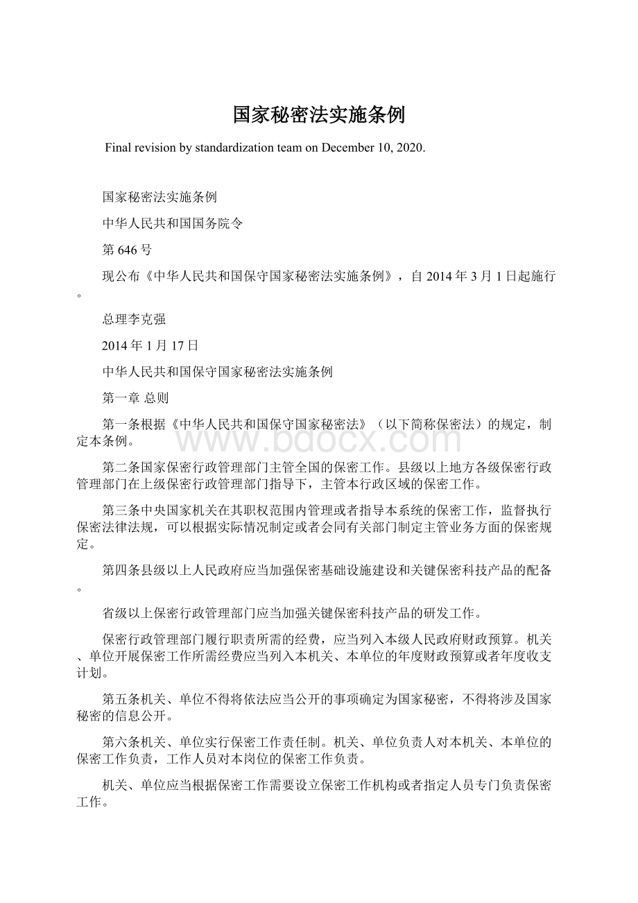 国家秘密法实施条例Word文档下载推荐.docx