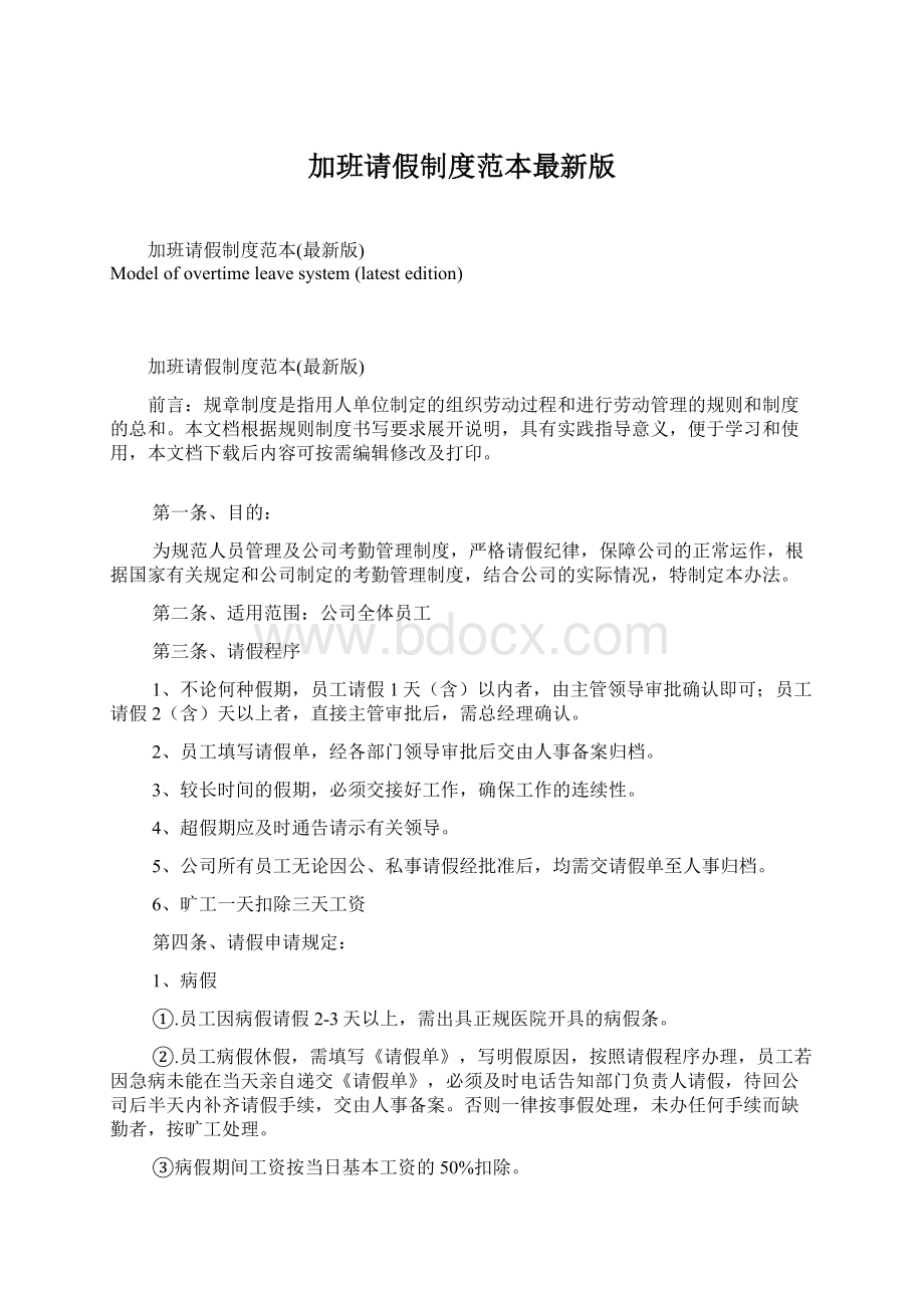 加班请假制度范本最新版Word格式.docx