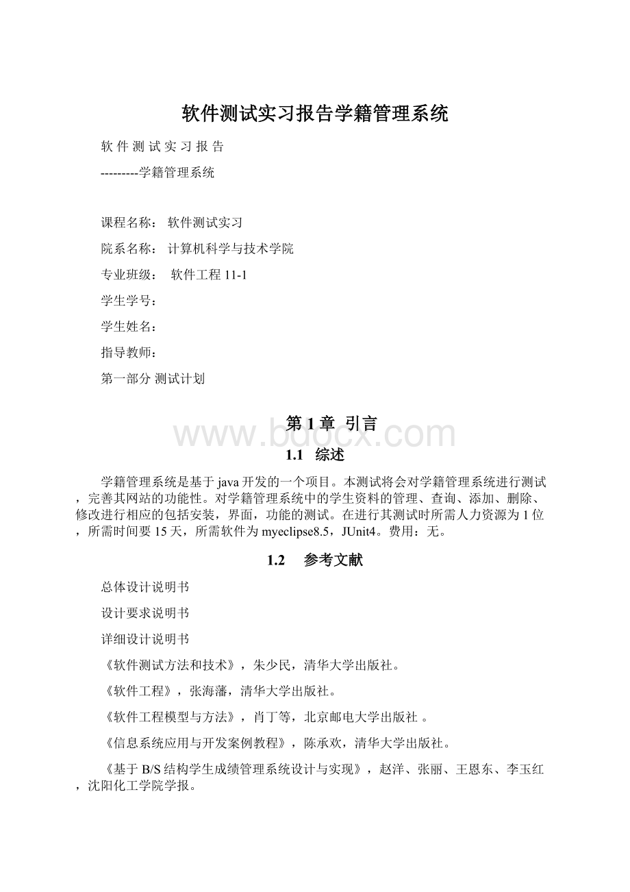 软件测试实习报告学籍管理系统.docx