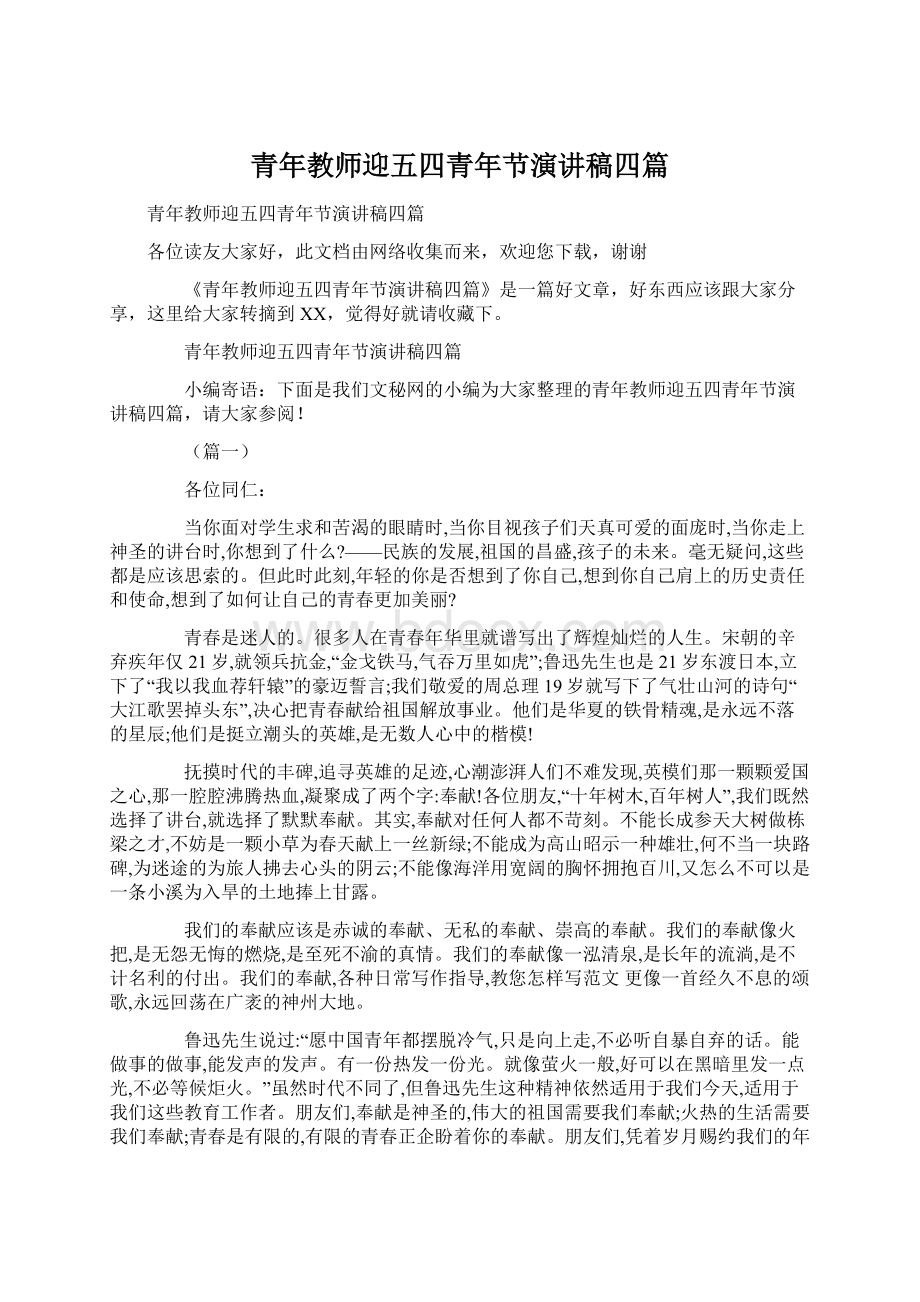 青年教师迎五四青年节演讲稿四篇Word格式.docx_第1页