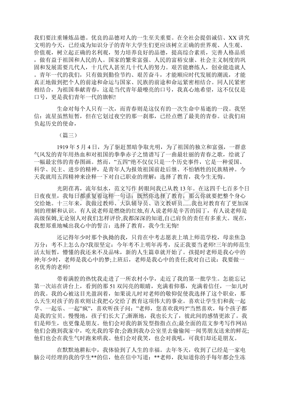 青年教师迎五四青年节演讲稿四篇Word格式.docx_第3页