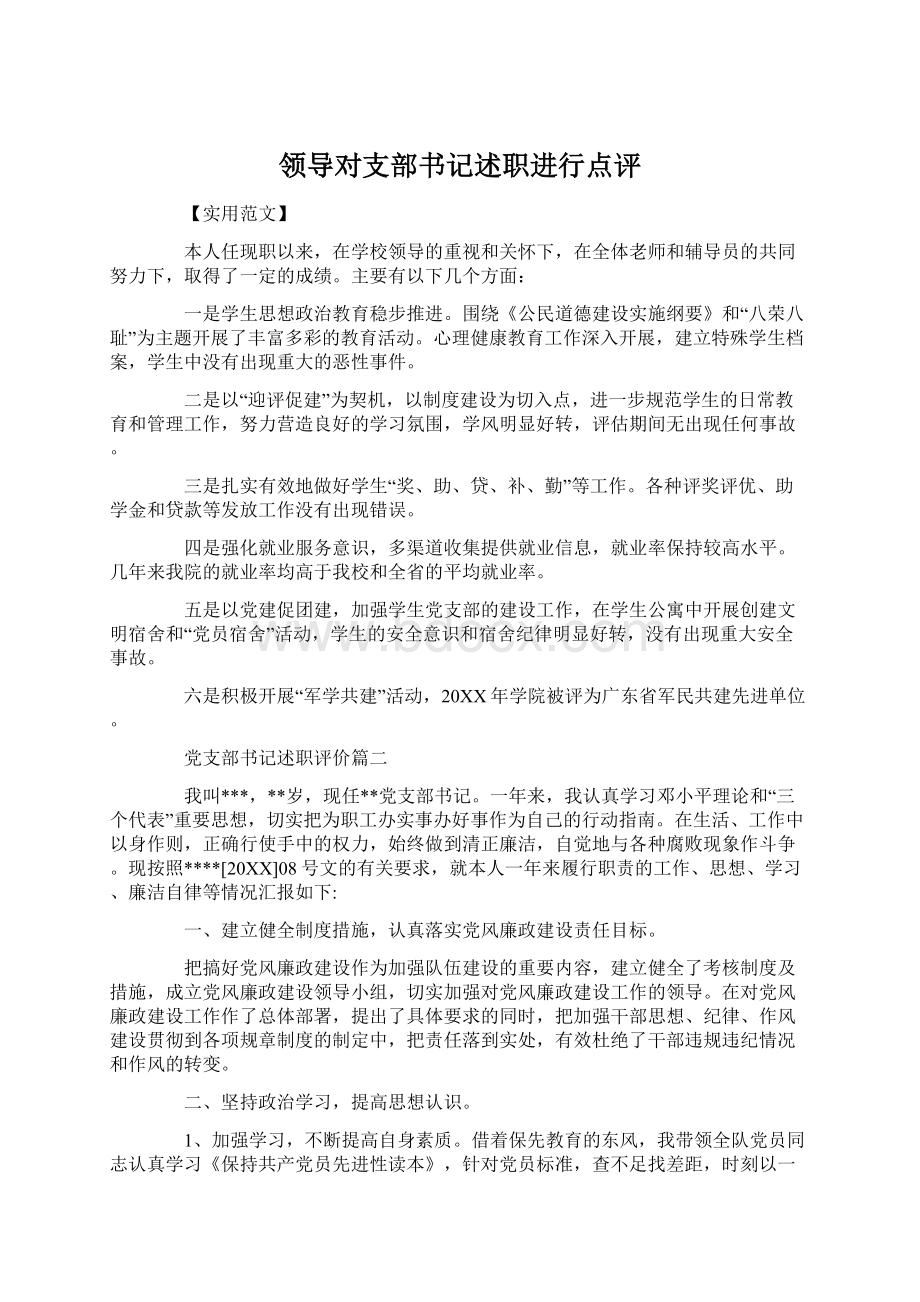 领导对支部书记述职进行点评Word格式.docx_第1页