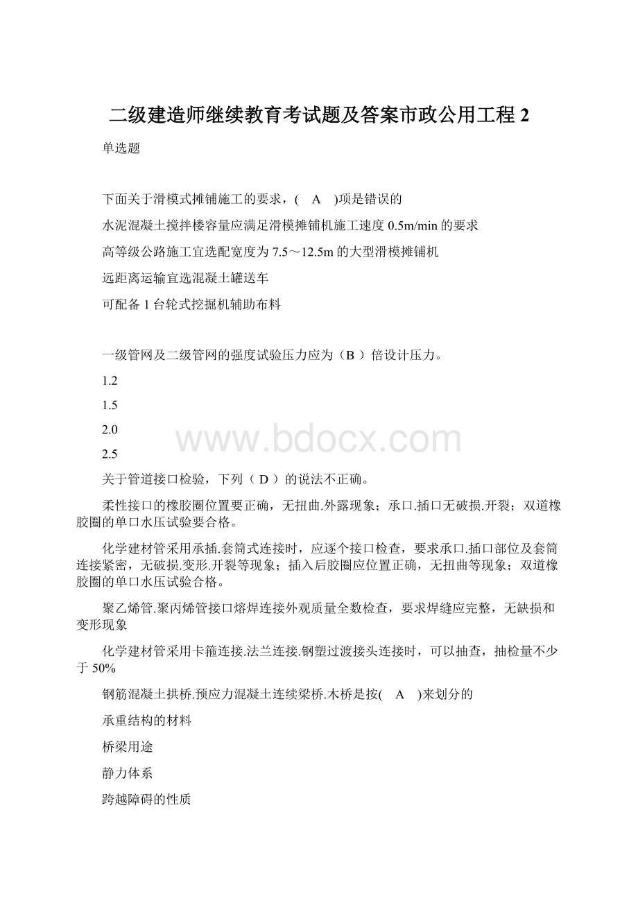 二级建造师继续教育考试题及答案市政公用工程2.docx_第1页