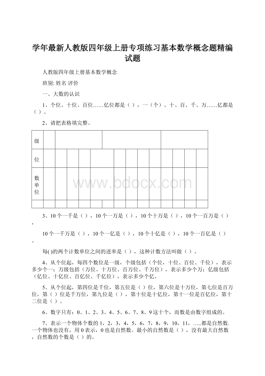 学年最新人教版四年级上册专项练习基本数学概念题精编试题.docx_第1页