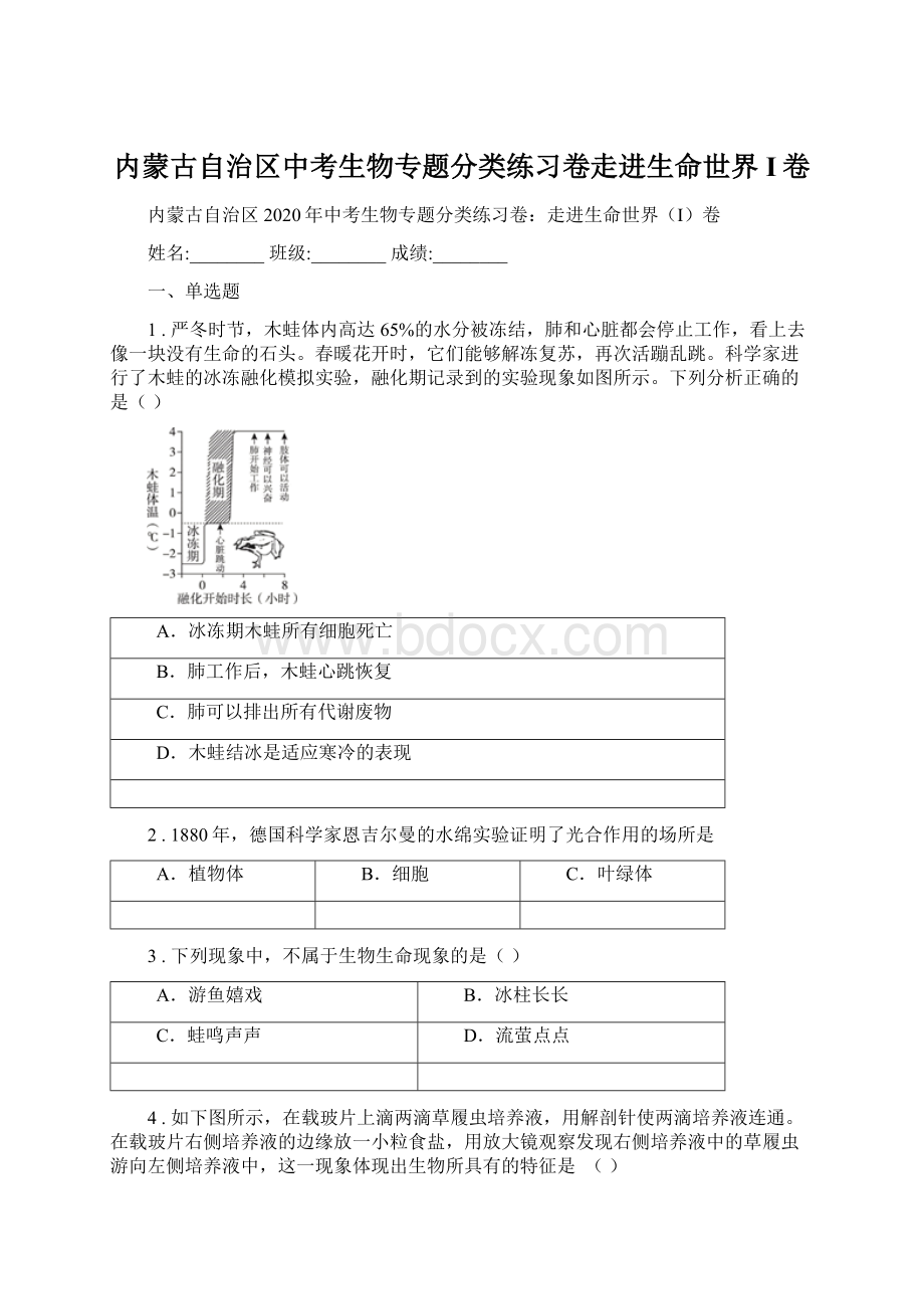 内蒙古自治区中考生物专题分类练习卷走进生命世界I卷.docx