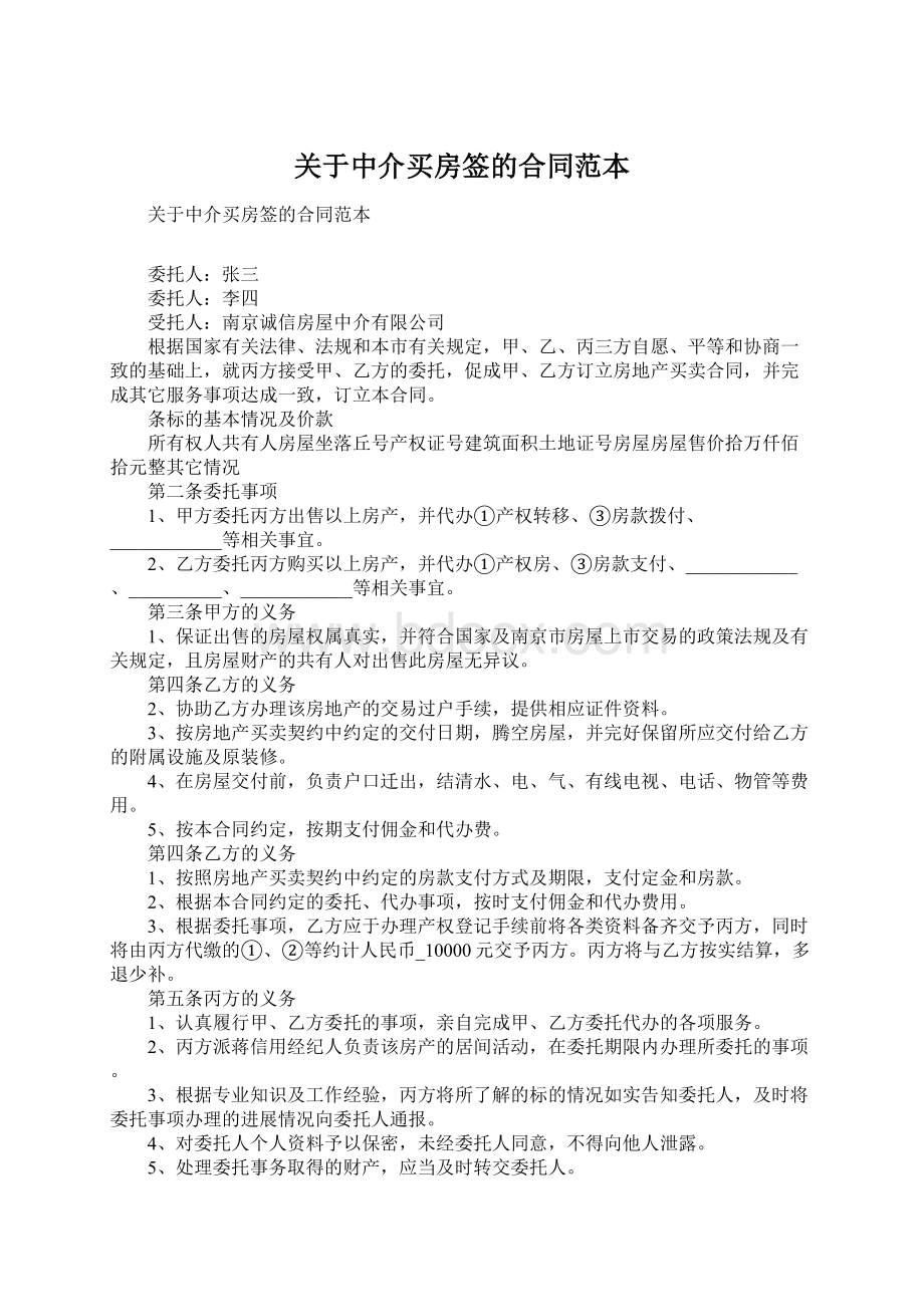 关于中介买房签的合同范本Word格式文档下载.docx_第1页