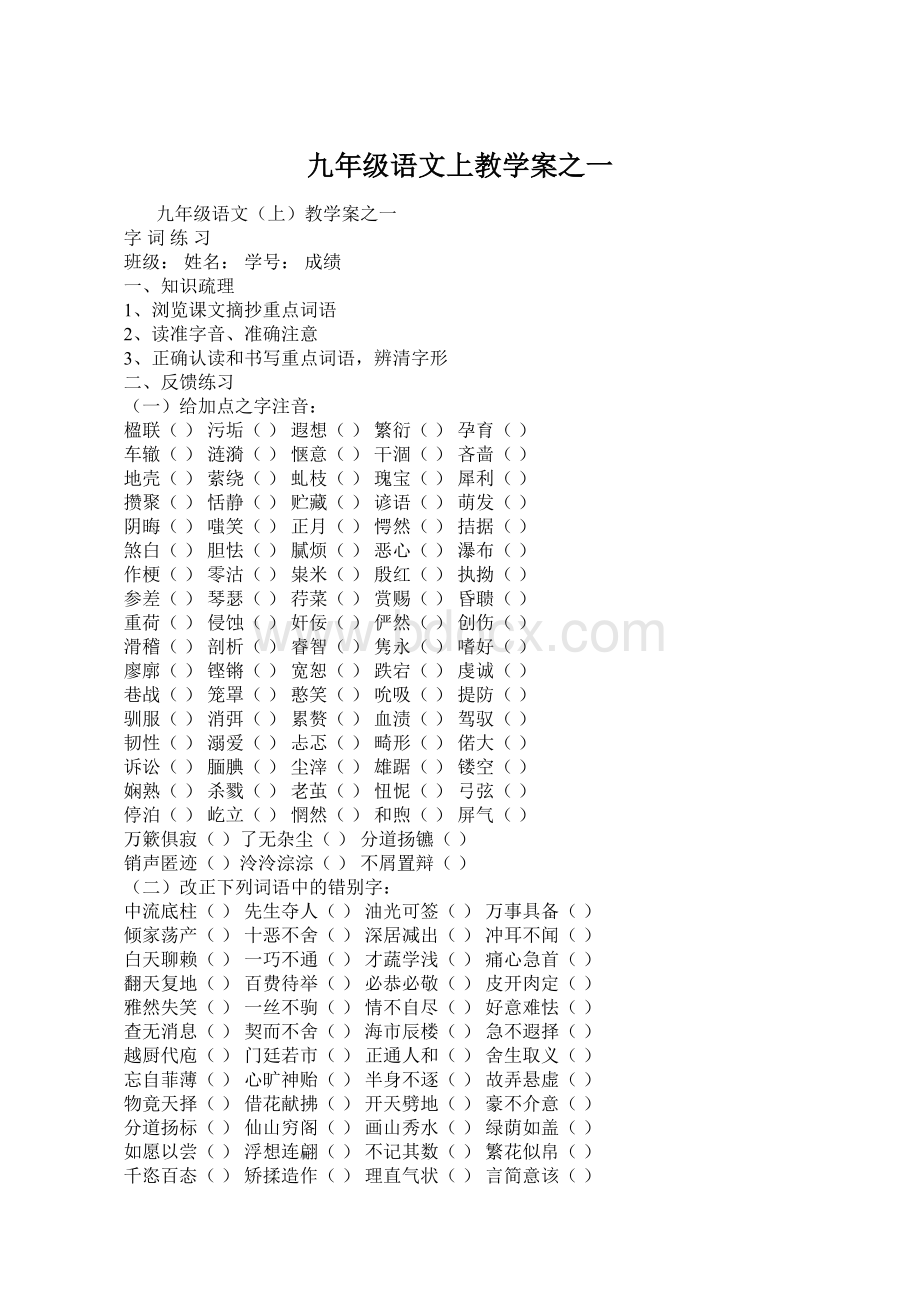 九年级语文上教学案之一Word格式文档下载.docx_第1页