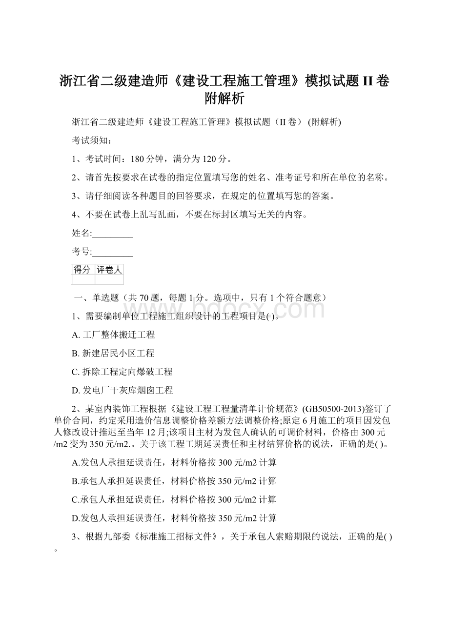 浙江省二级建造师《建设工程施工管理》模拟试题II卷 附解析Word文档下载推荐.docx