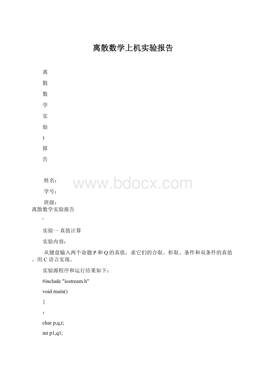 离散数学上机实验报告Word格式文档下载.docx_第1页