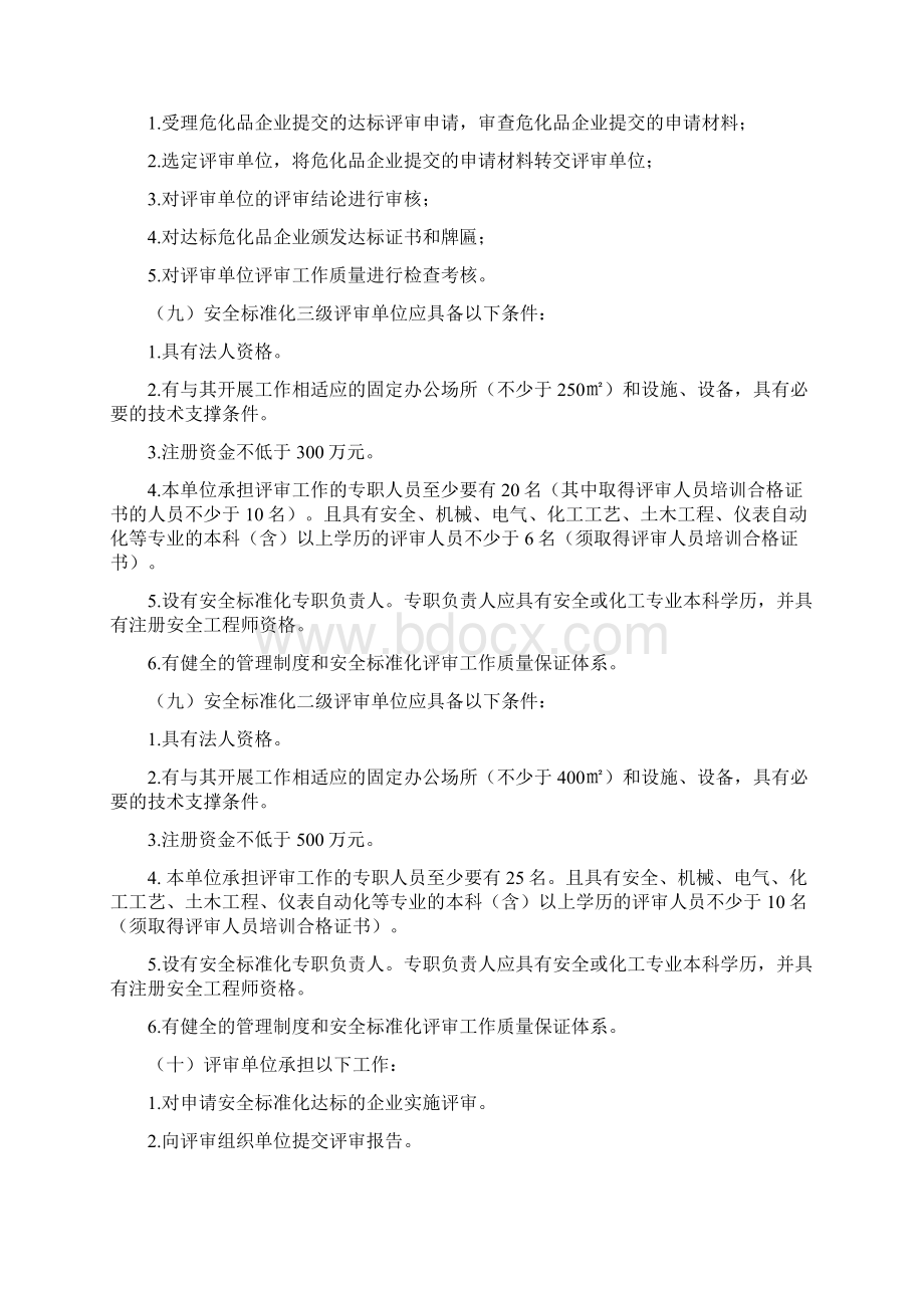 山西省危险化学品从业单位安全生产标准化评审工作文档格式.docx_第2页