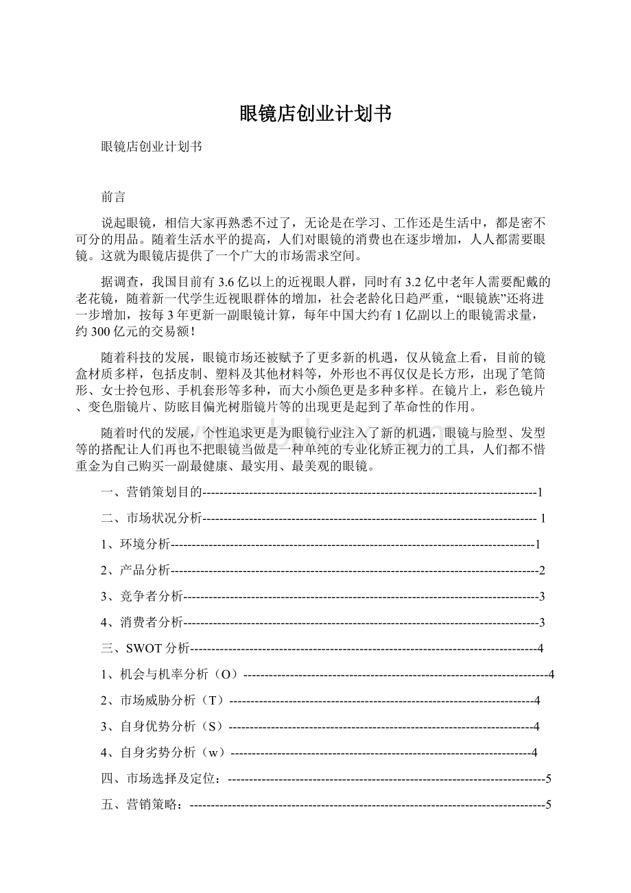 眼镜店创业计划书Word格式.docx