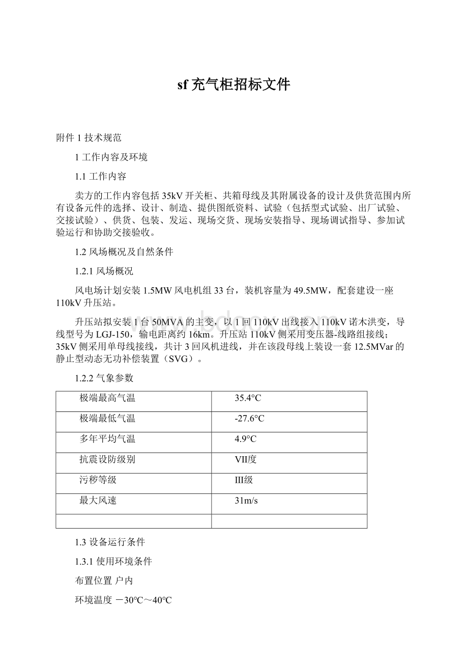 sf 充气柜招标文件Word文件下载.docx_第1页