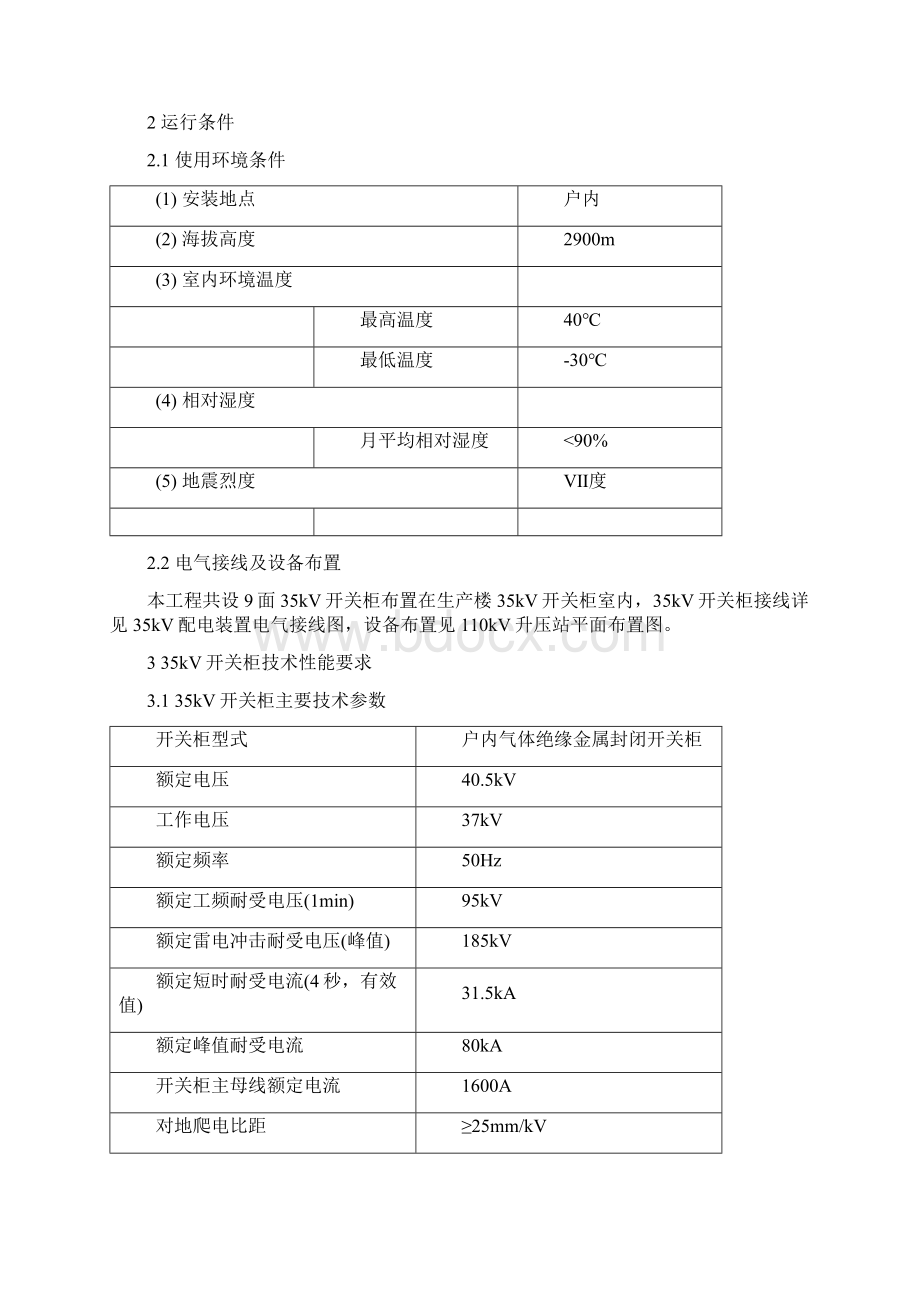 sf 充气柜招标文件Word文件下载.docx_第3页