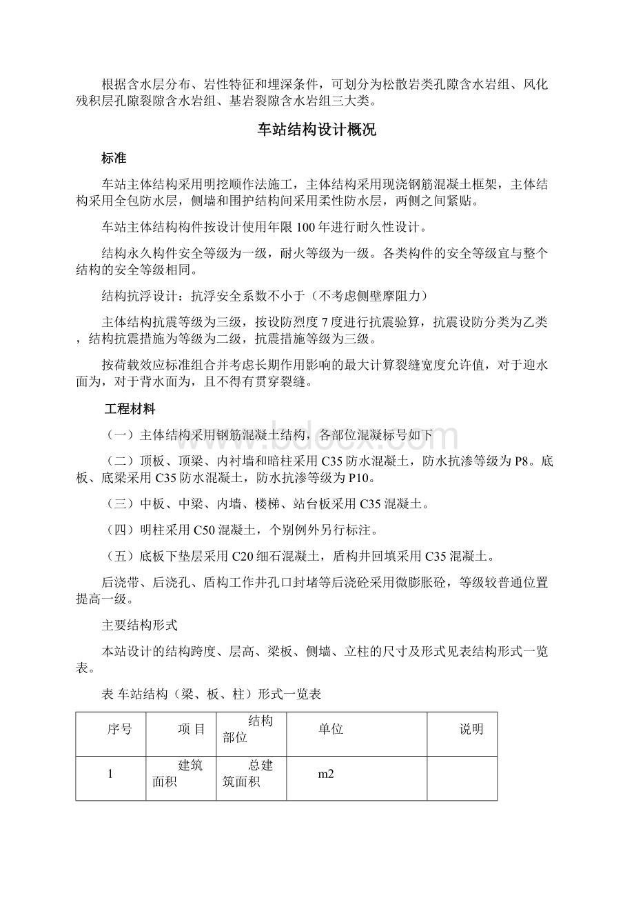 地铁车站主体结构施工方案Word下载.docx_第3页