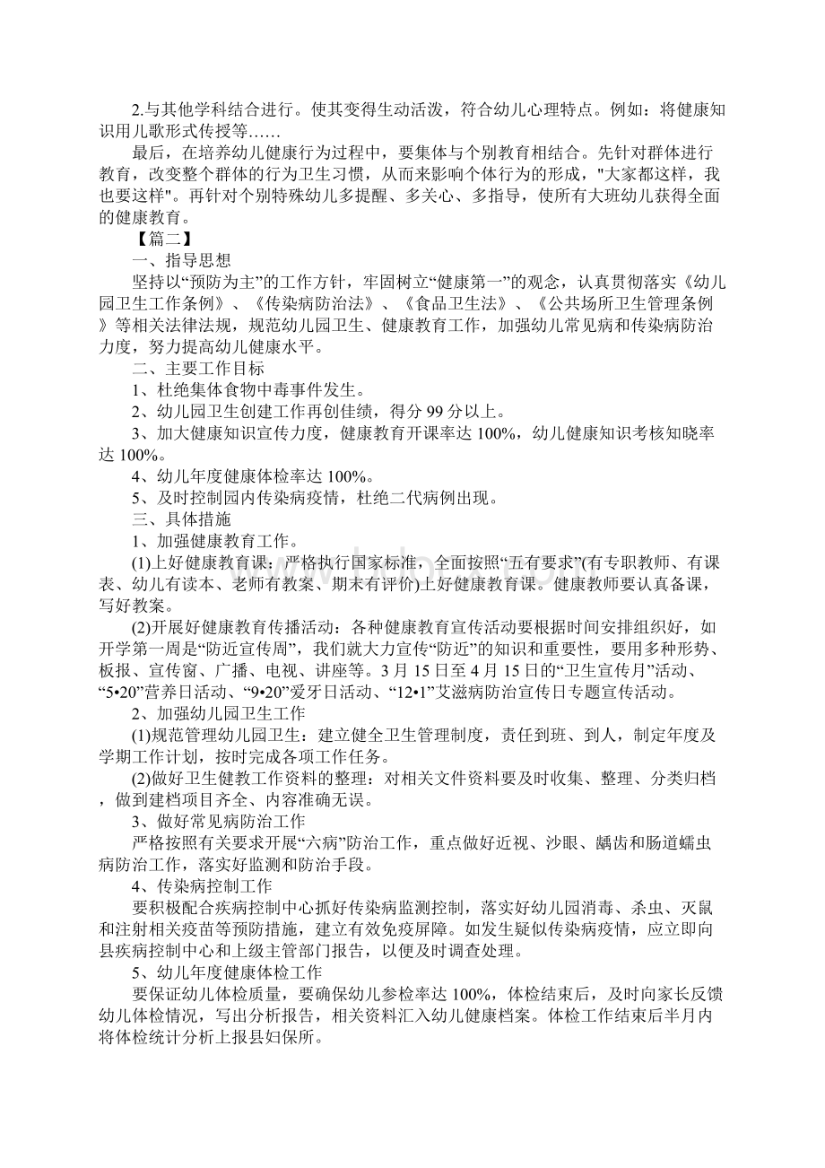 幼儿园秋季健康教育工作计划五篇Word下载.docx_第2页