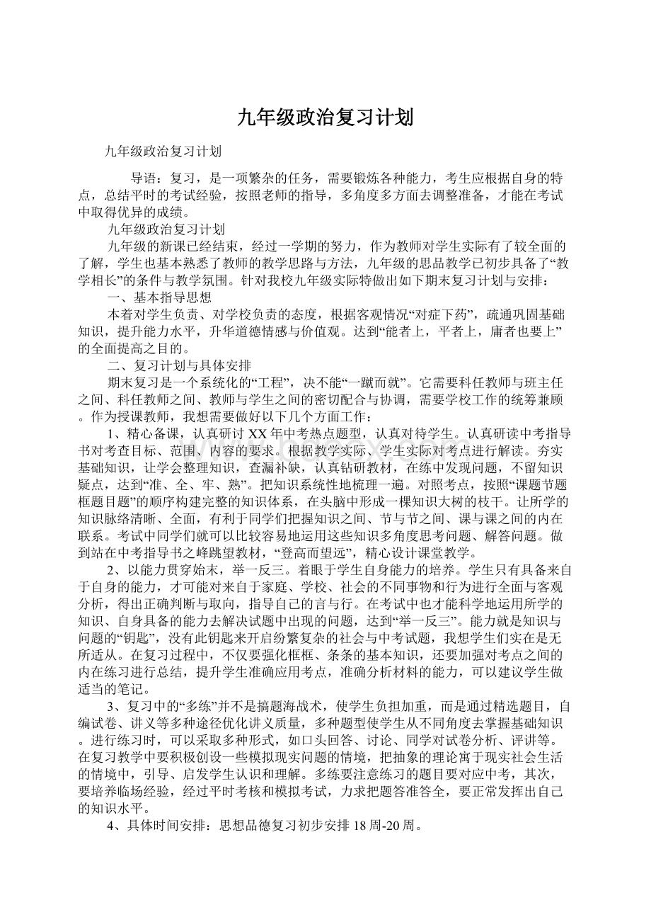 九年级政治复习计划.docx