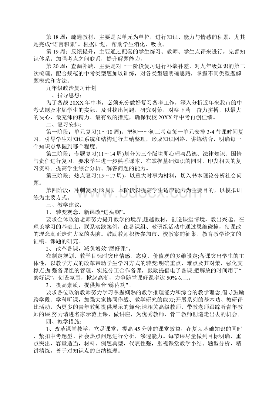 九年级政治复习计划Word格式文档下载.docx_第2页