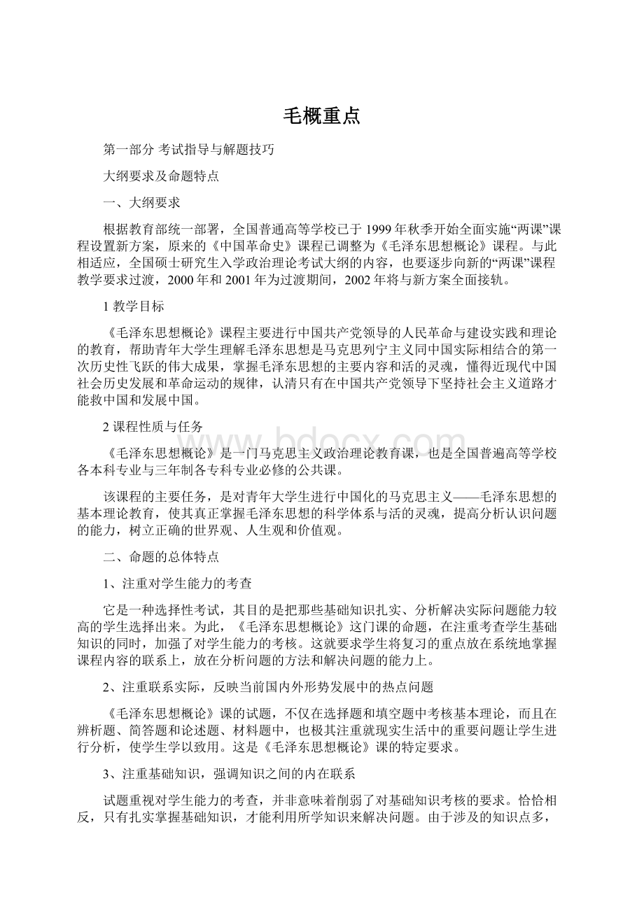 毛概重点Word文档下载推荐.docx