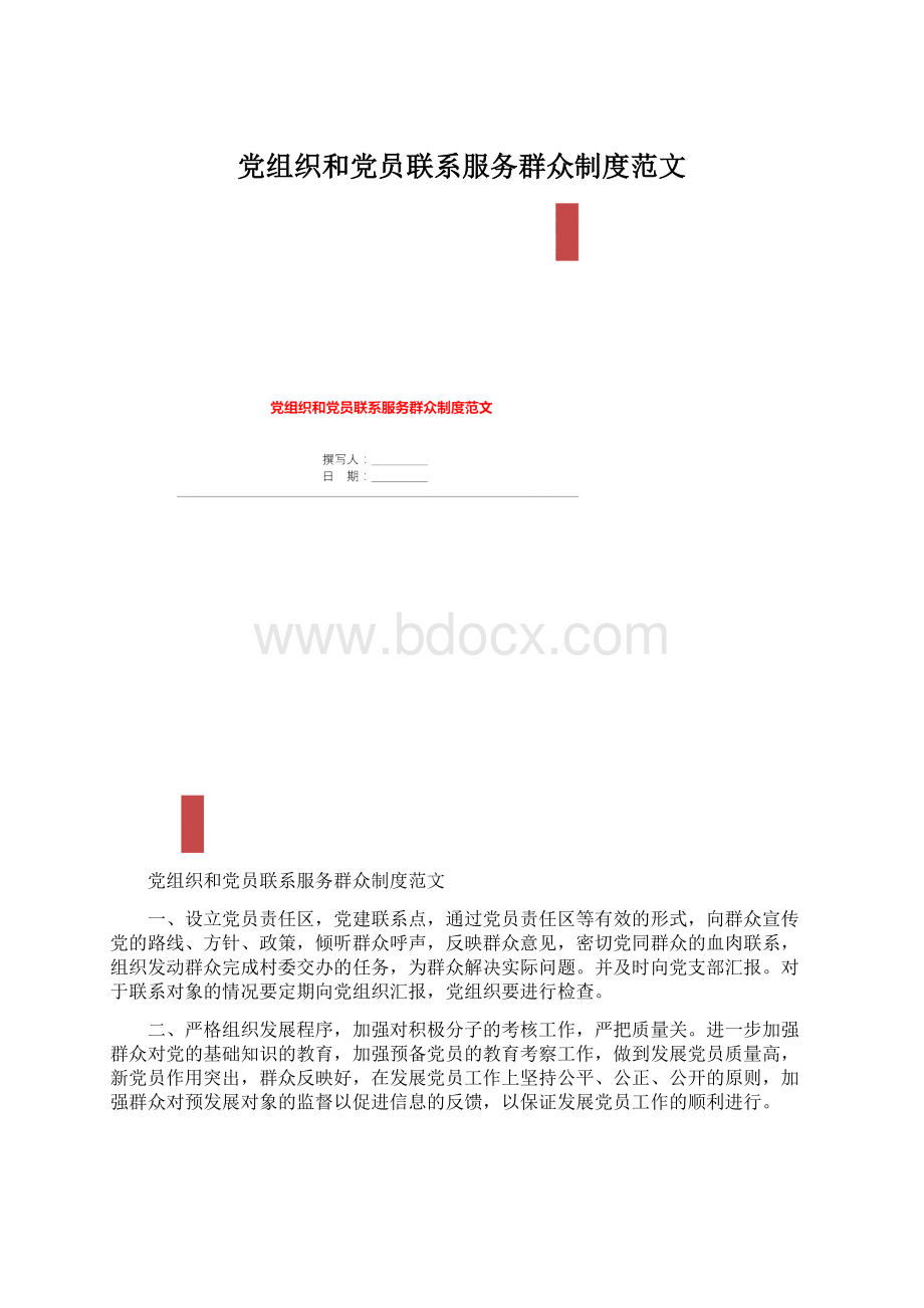 党组织和党员联系服务群众制度范文Word文档格式.docx_第1页