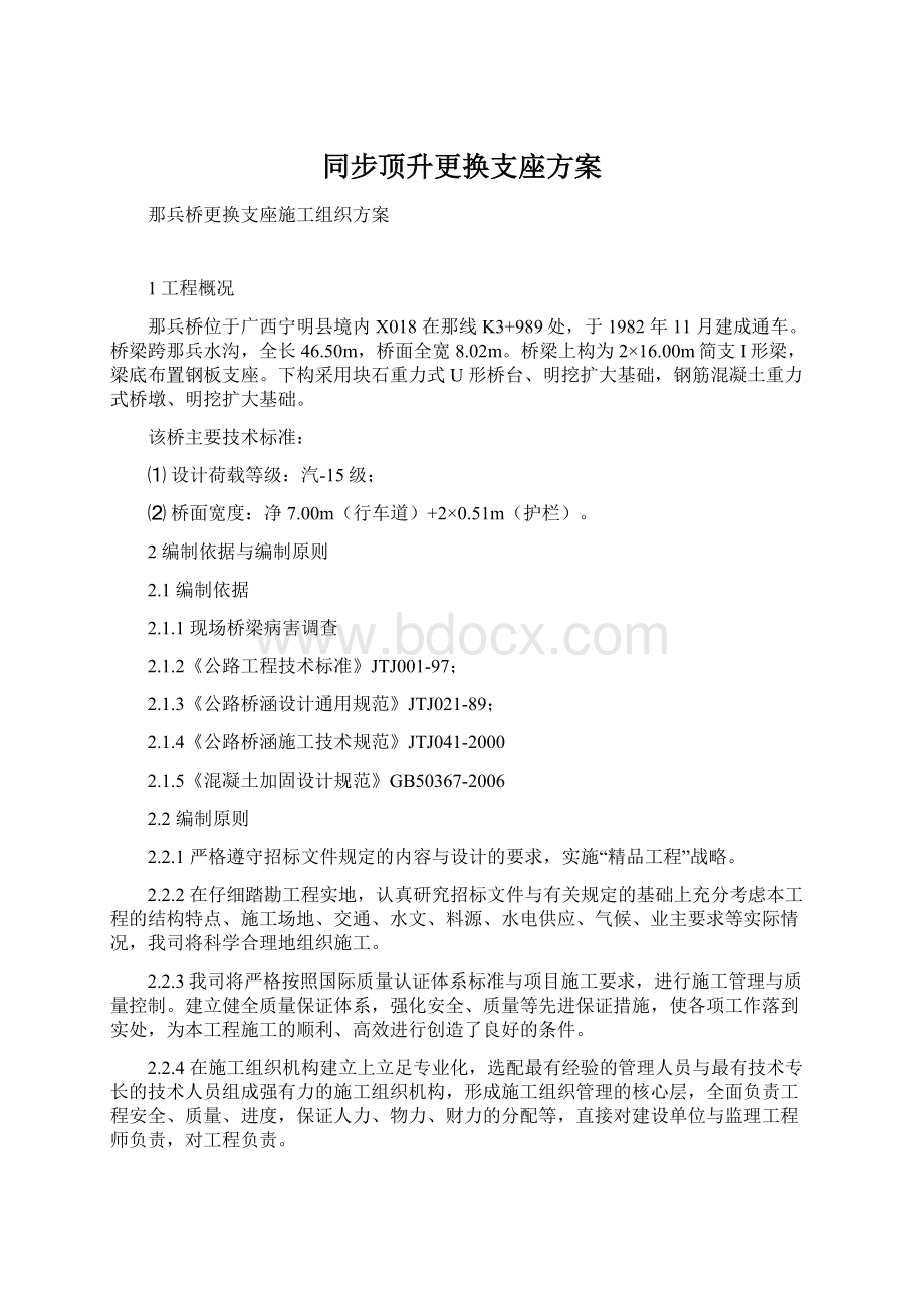 同步顶升更换支座方案Word格式文档下载.docx_第1页