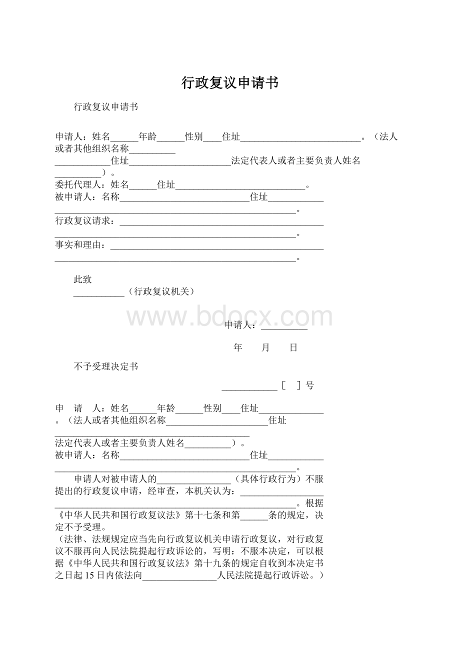 行政复议申请书Word文档下载推荐.docx