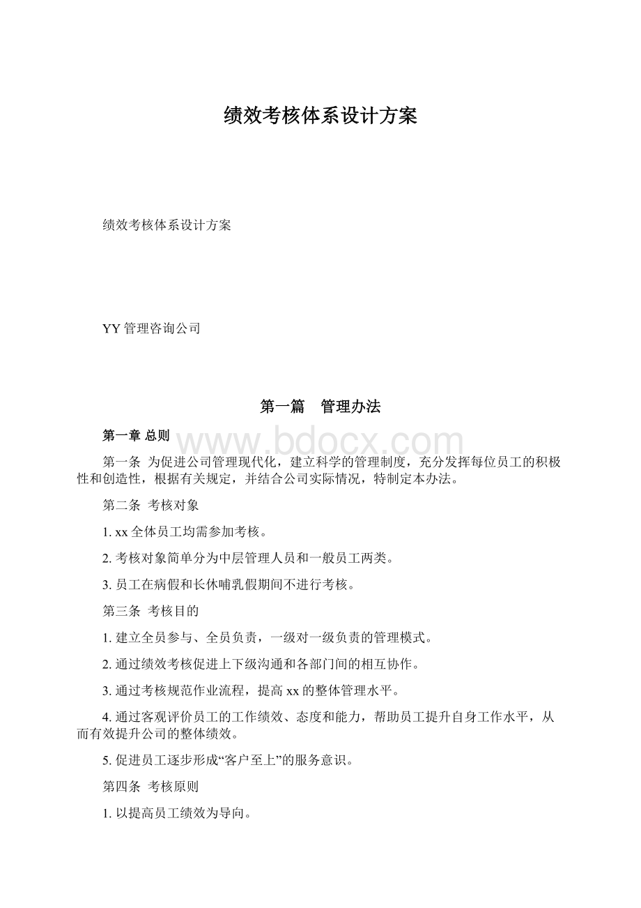 绩效考核体系设计方案.docx