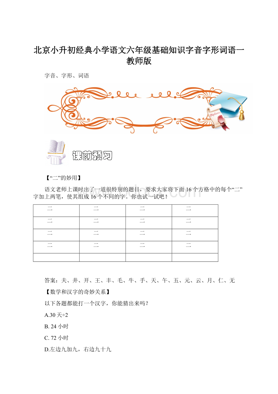 北京小升初经典小学语文六年级基础知识字音字形词语一教师版Word文件下载.docx_第1页