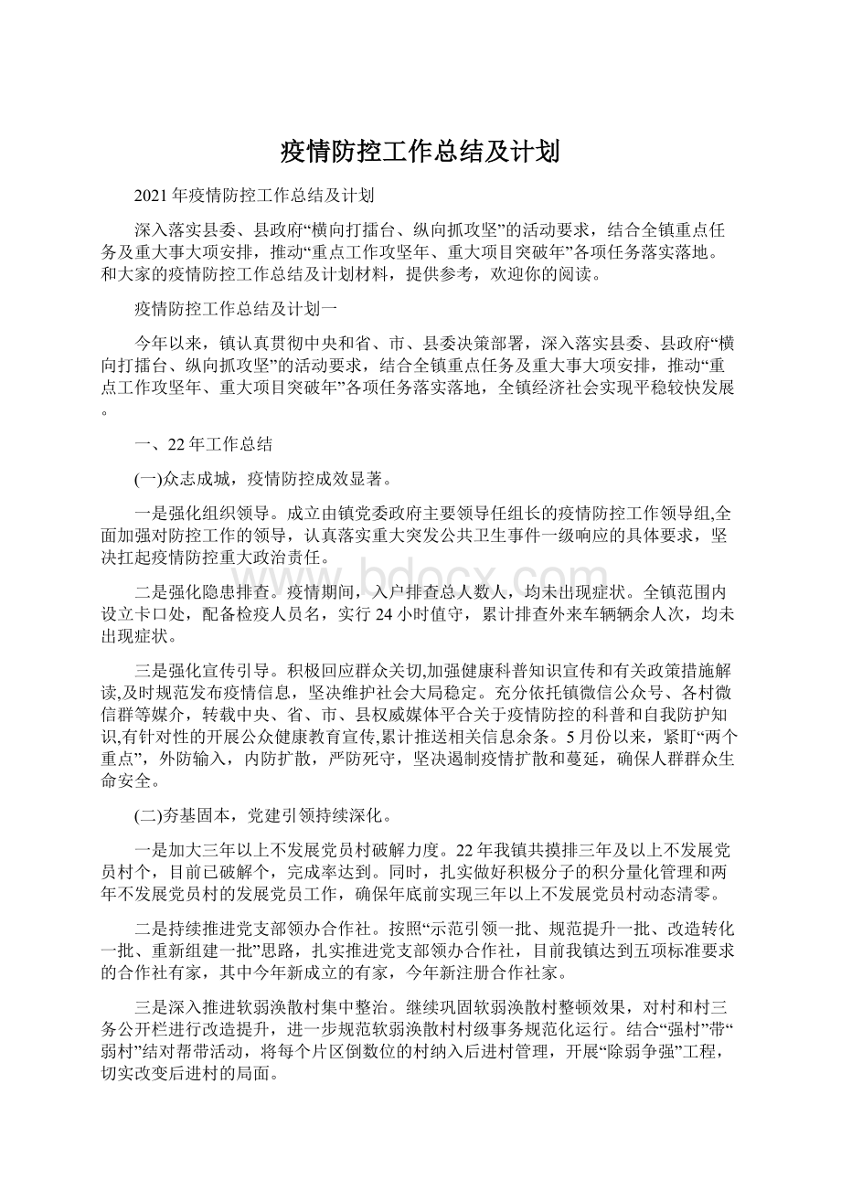 疫情防控工作总结及计划文档格式.docx_第1页