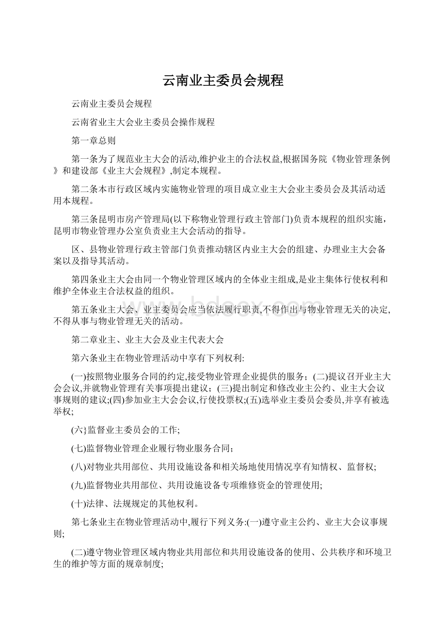 云南业主委员会规程Word文件下载.docx