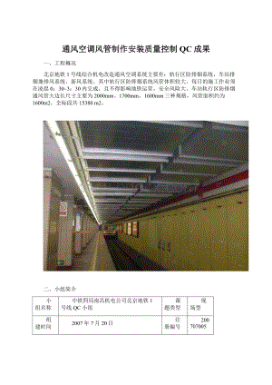 通风空调风管制作安装质量控制QC成果Word下载.docx