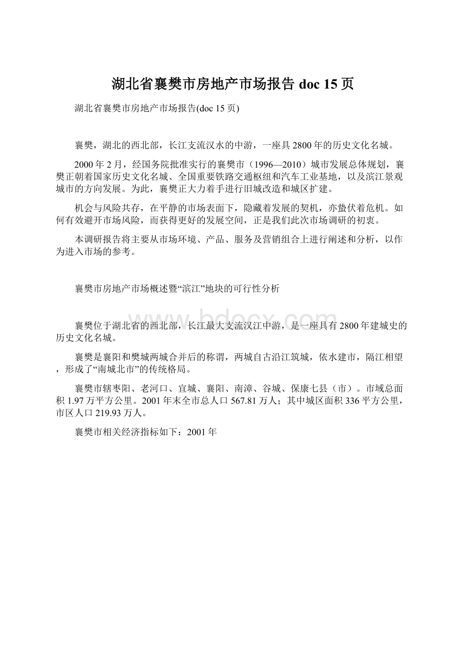 湖北省襄樊市房地产市场报告doc 15页文档格式.docx