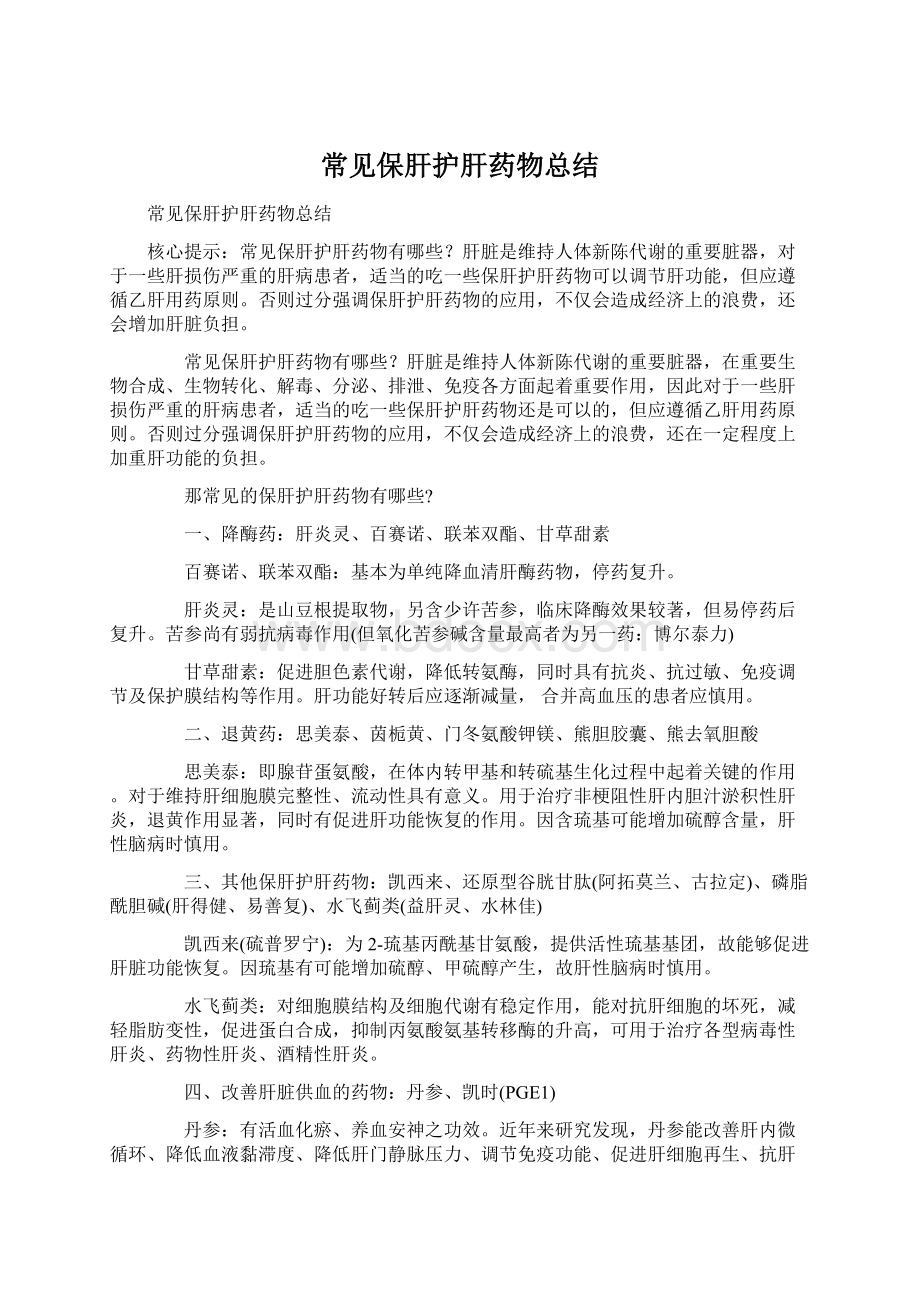 常见保肝护肝药物总结Word格式.docx