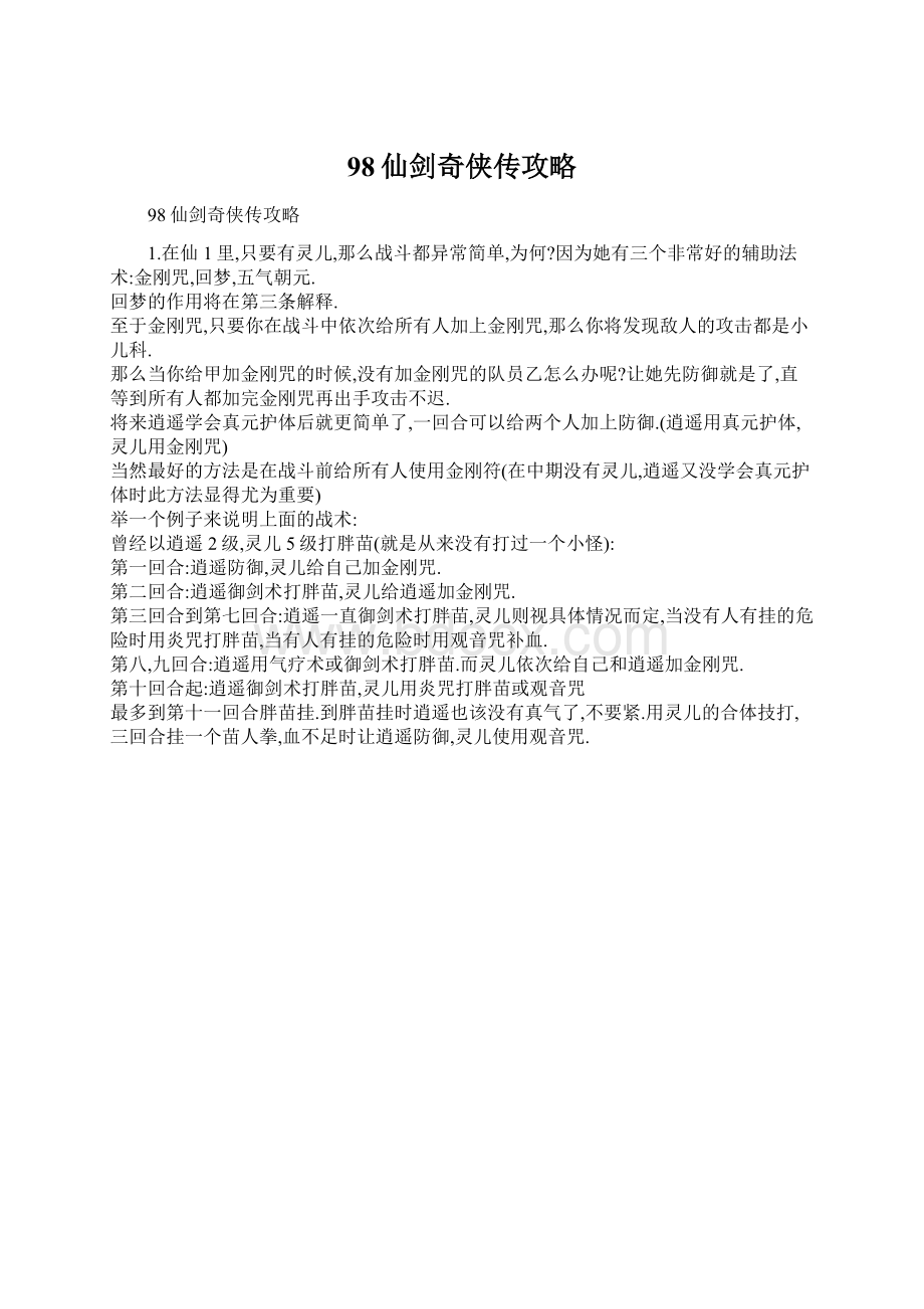 98仙剑奇侠传攻略Word格式文档下载.docx_第1页