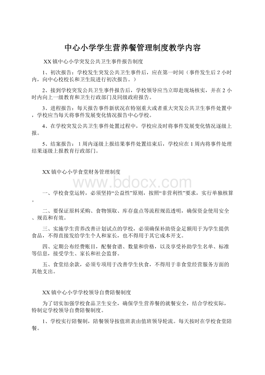 中心小学学生营养餐管理制度教学内容.docx